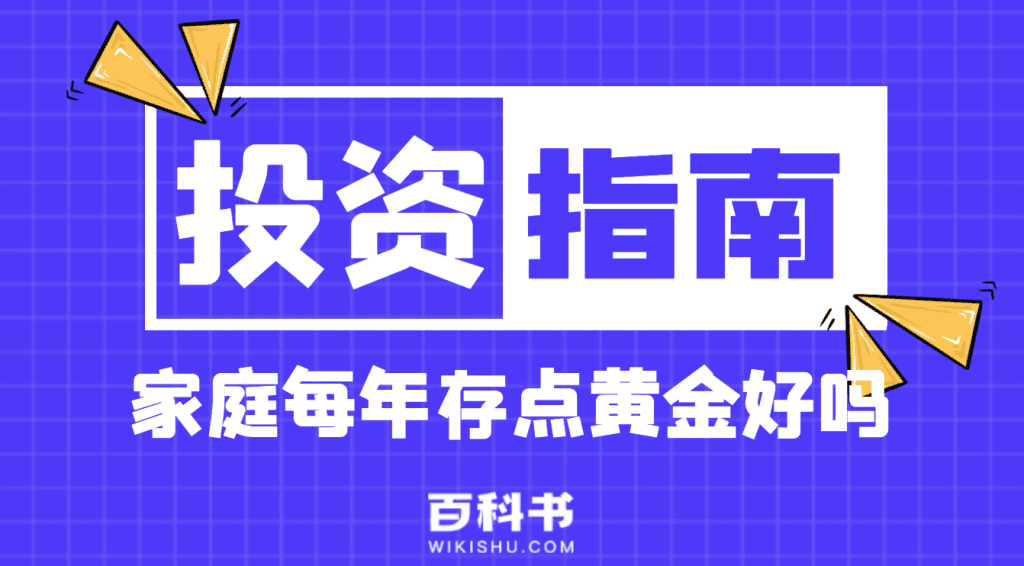 适合家庭的每年投资存点黄金好吗