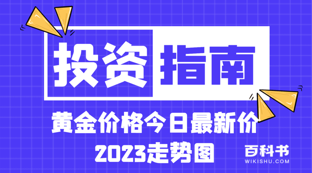 黄金价格今日最新价2023走势图