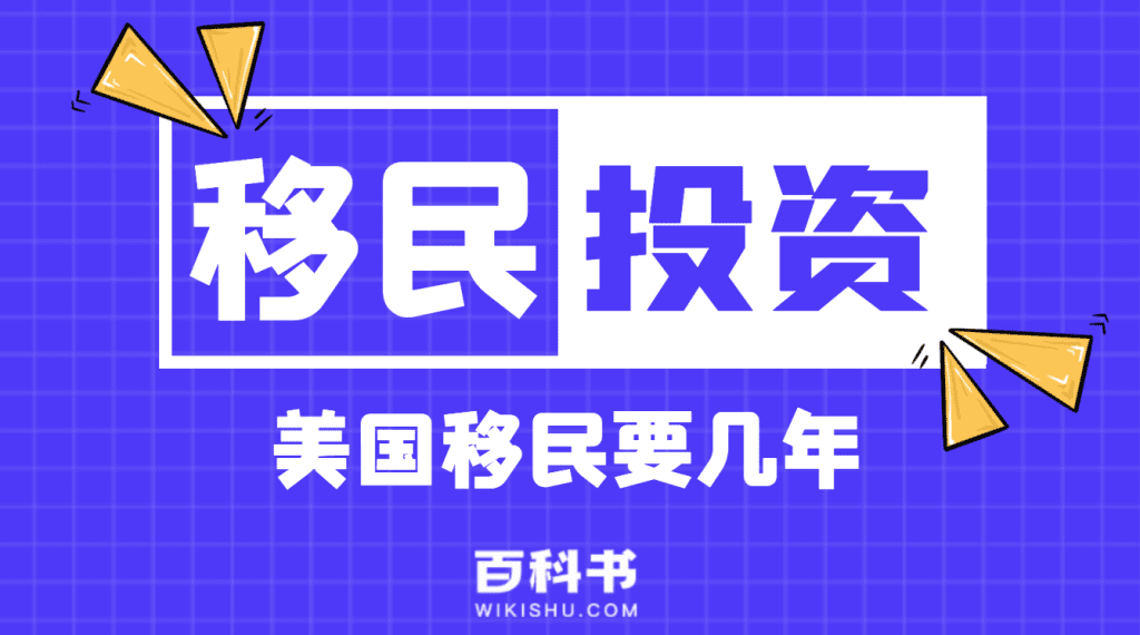 美国移民要几年