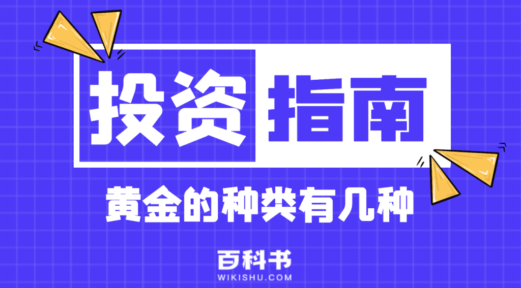 市面上黄金的种类有哪几种