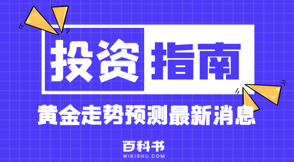 黄金走势预测最新消息