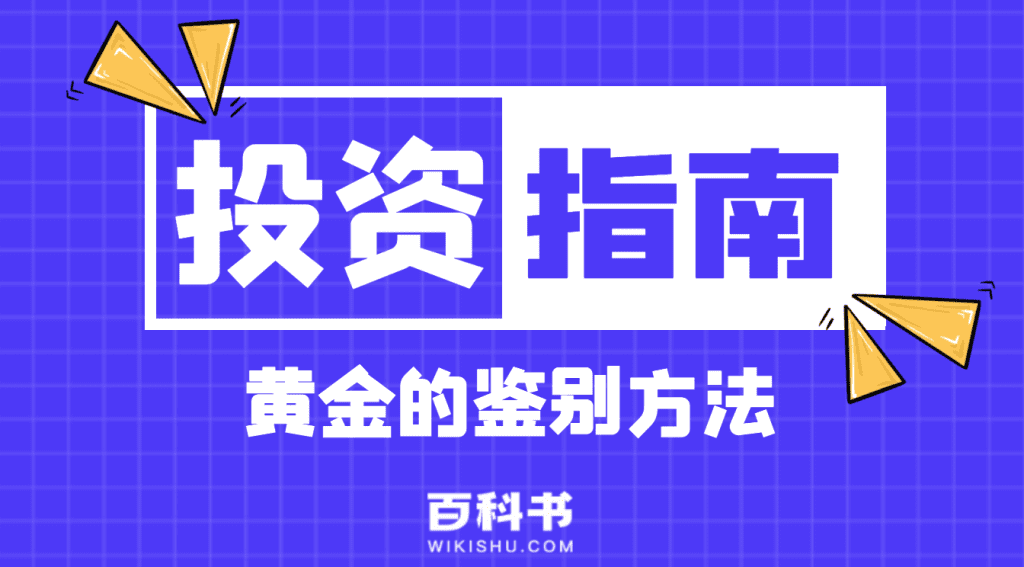 如何鉴别黄金的方法