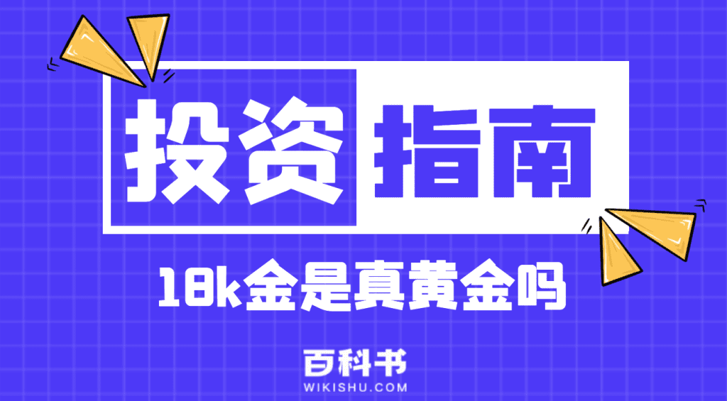 18k金是真黄金吗？