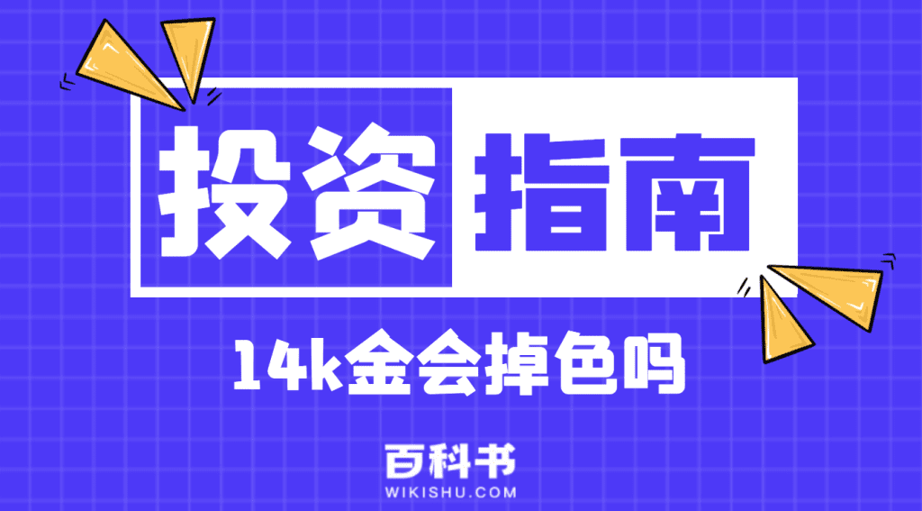 14k金会掉色吗