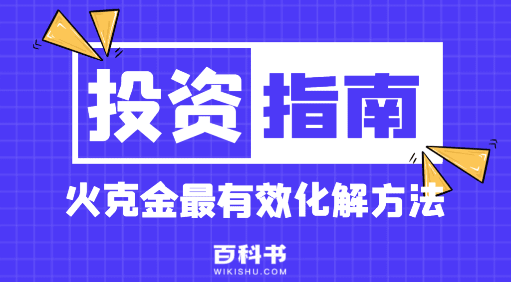 火克金最有效化解方法