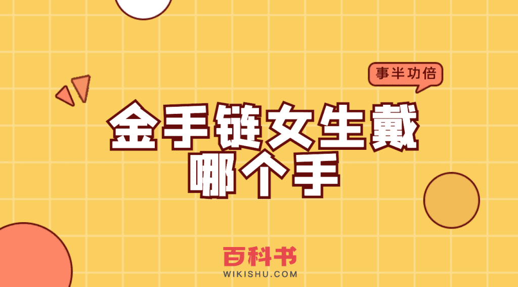 金手链女生戴哪个手