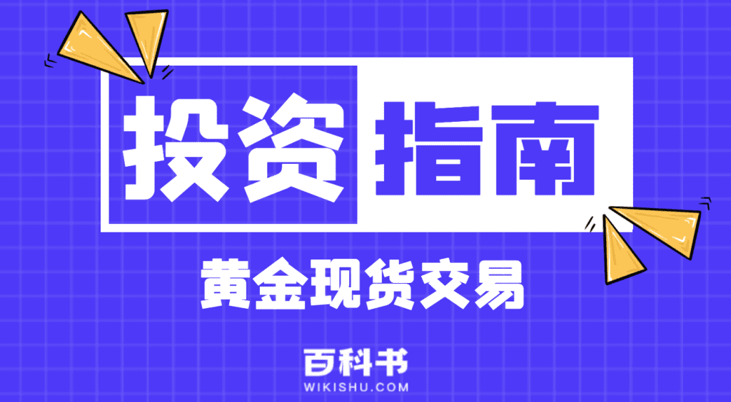 黄金现货交易是指什么