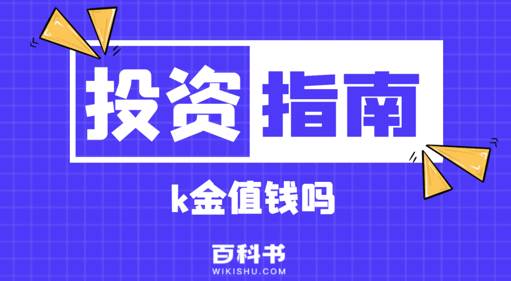 k金值钱吗