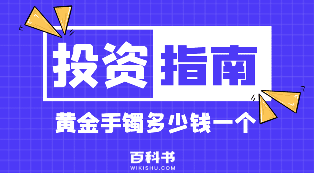 黄金手镯多少钱一个