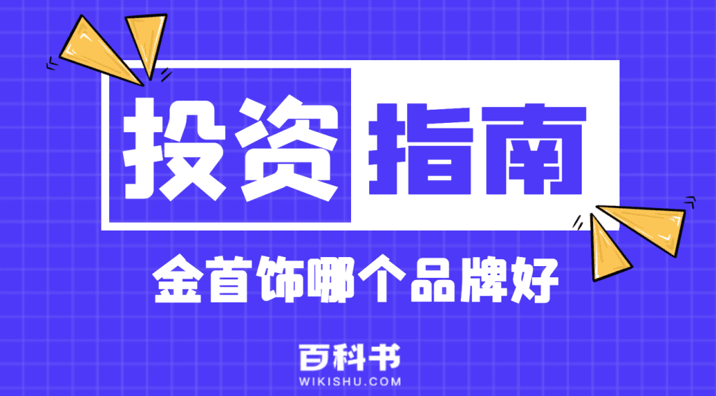 黄金首饰哪个品牌好？金首饰品牌排行榜，买什么牌子？