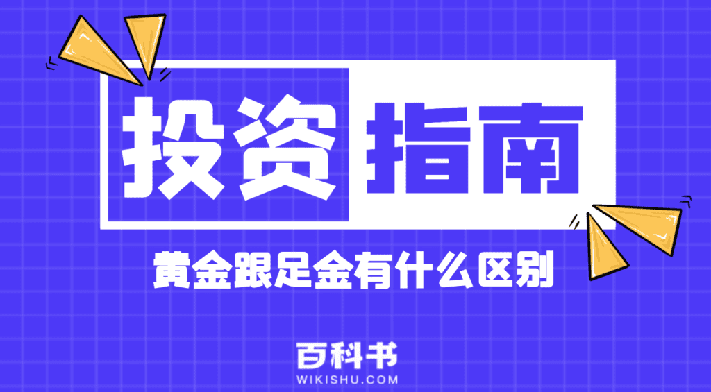 黄金跟足金有什么区别