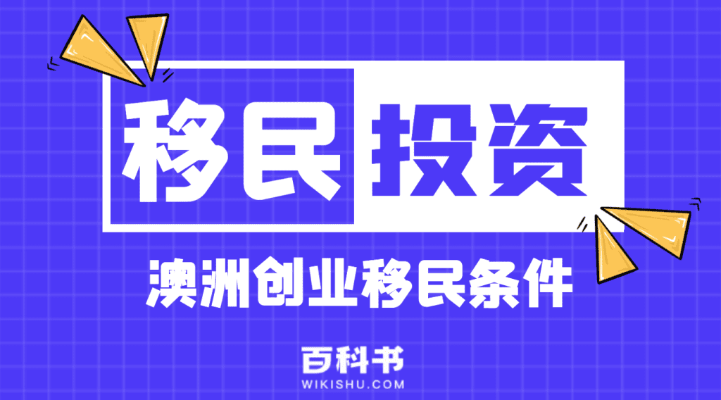 澳洲创业移民条件