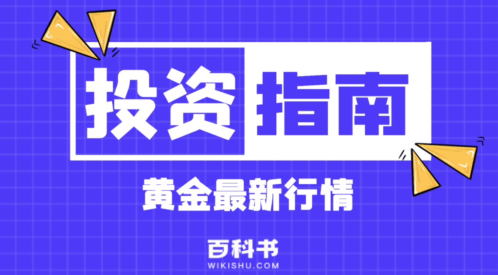 黄金最新行情数据查询