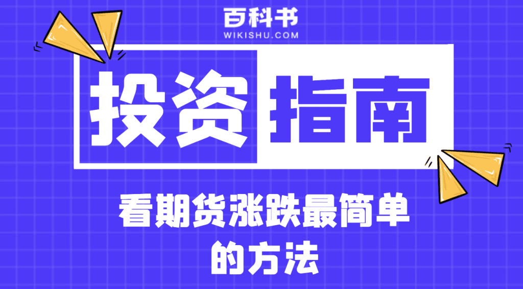 看期货涨跌最简单的方法-看完就从初级变高级