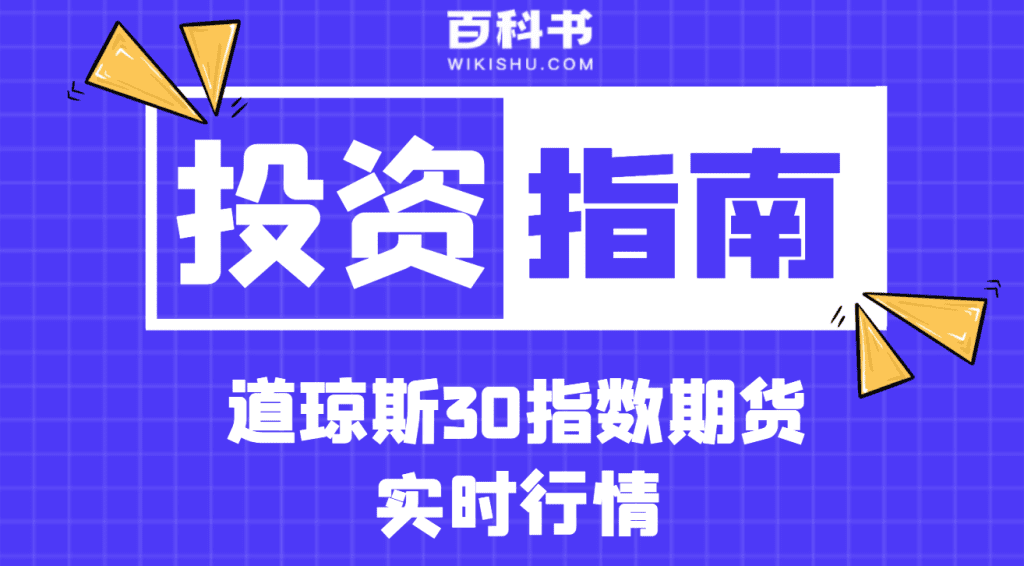 道琼斯30指数期货实时行情