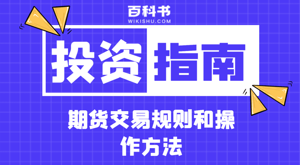 期货交易规则和操作方法，基础知识及进阶必懂