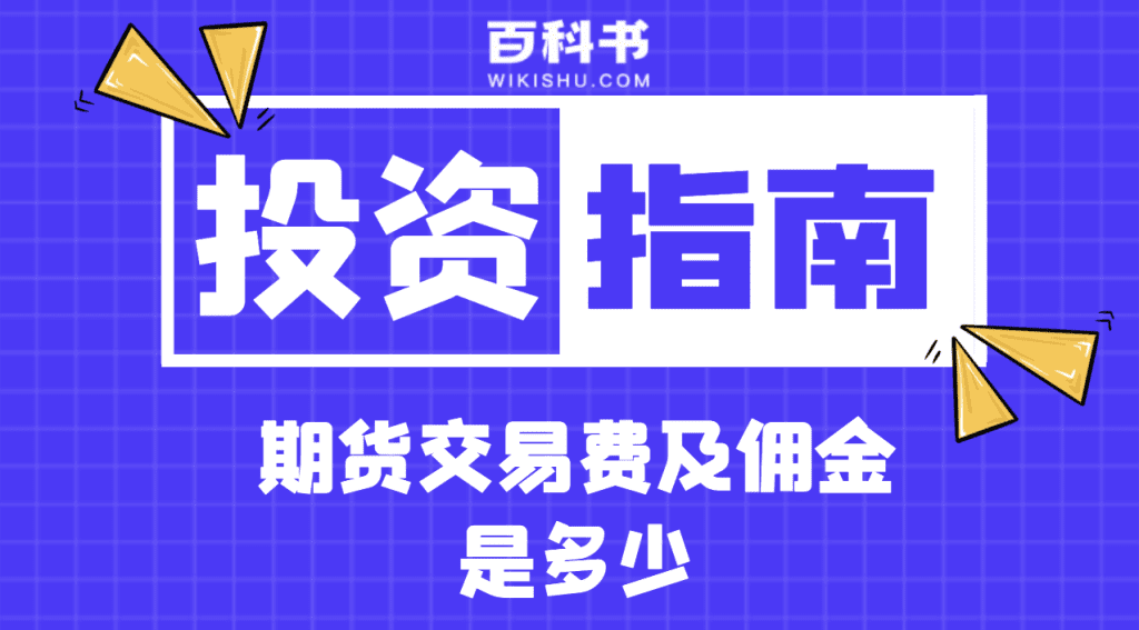 期货交易费及佣金是多少