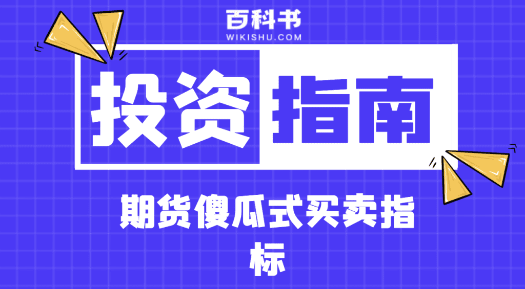 期货傻瓜式买卖指标