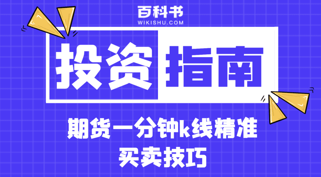 期货一分钟k线精准买卖技巧