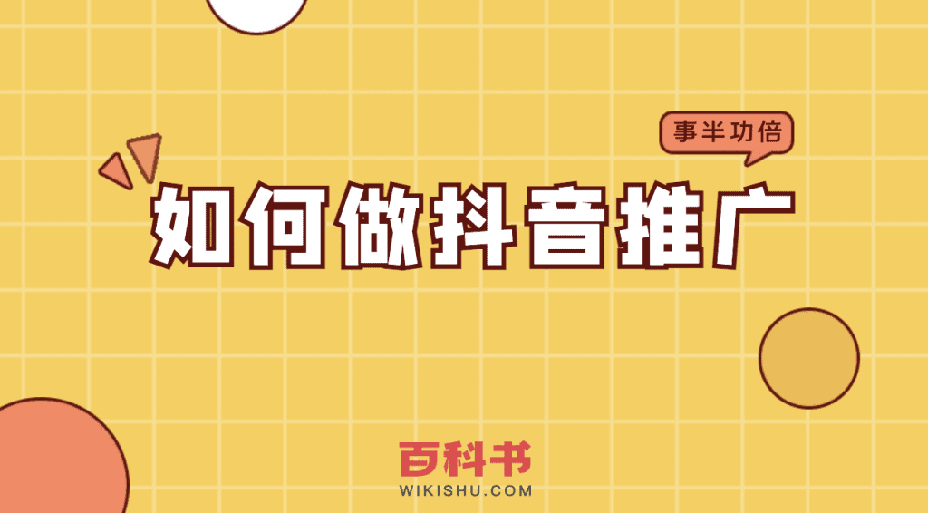 如何做抖音推广