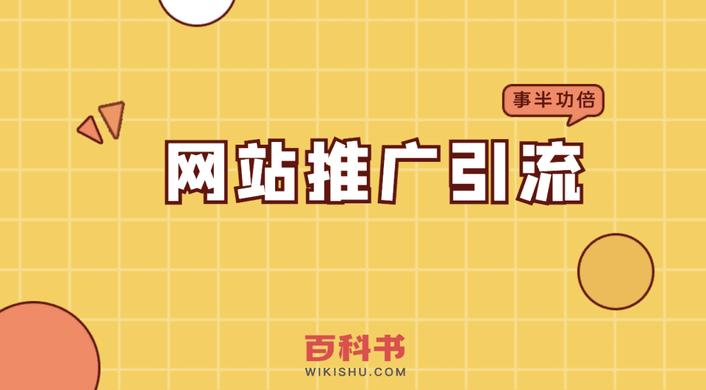 网站推广引流