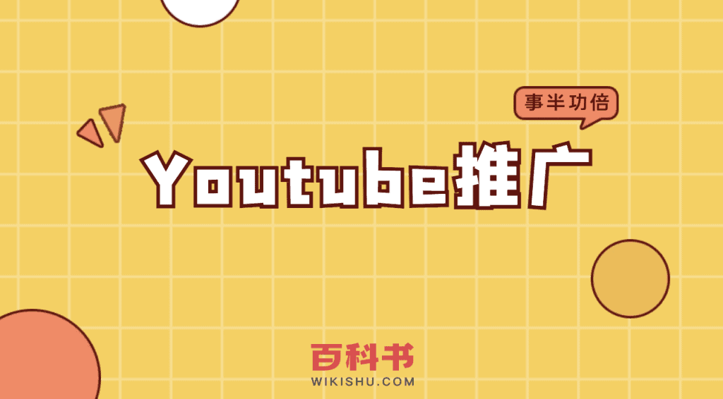 youtube推广