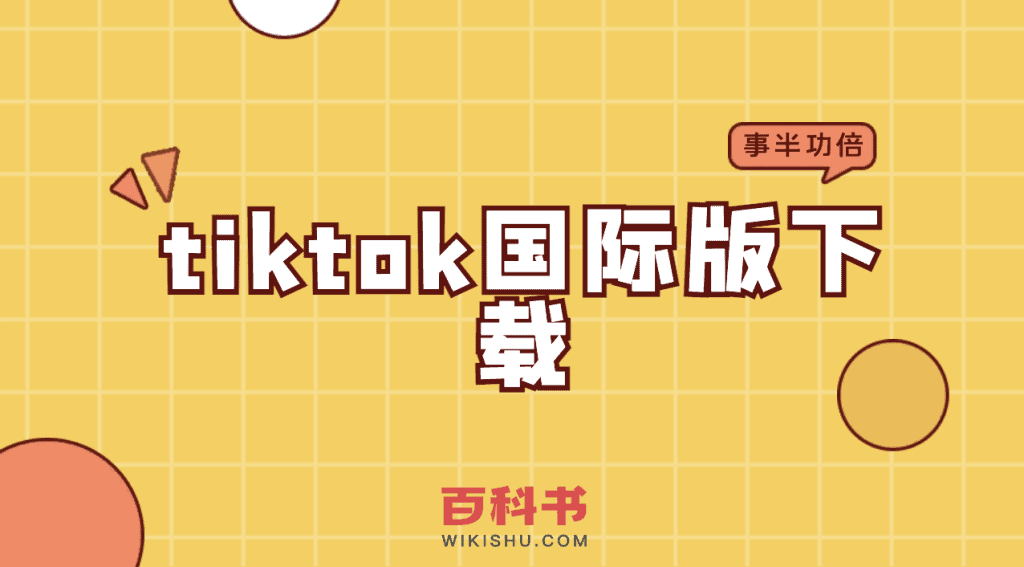 tiktok国际版下载