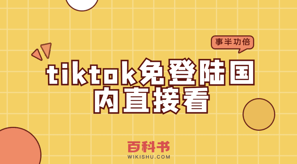 tiktok免登陆国内直接看