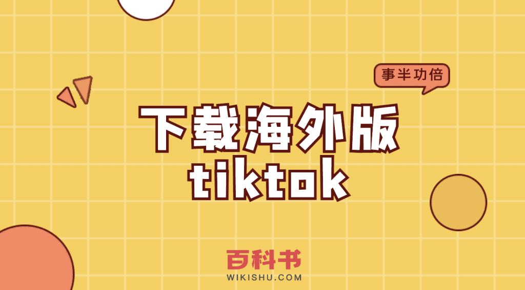 下载海外版tiktok