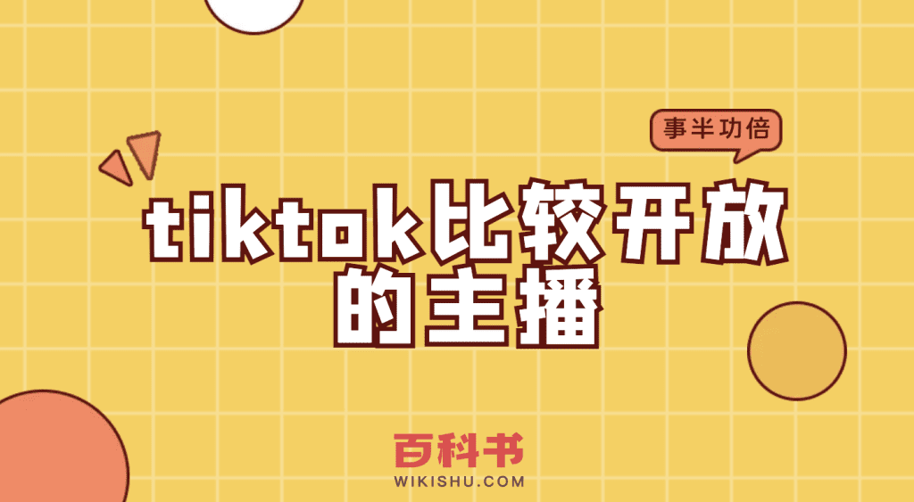 tiktok上比较开放的网红主播有哪些