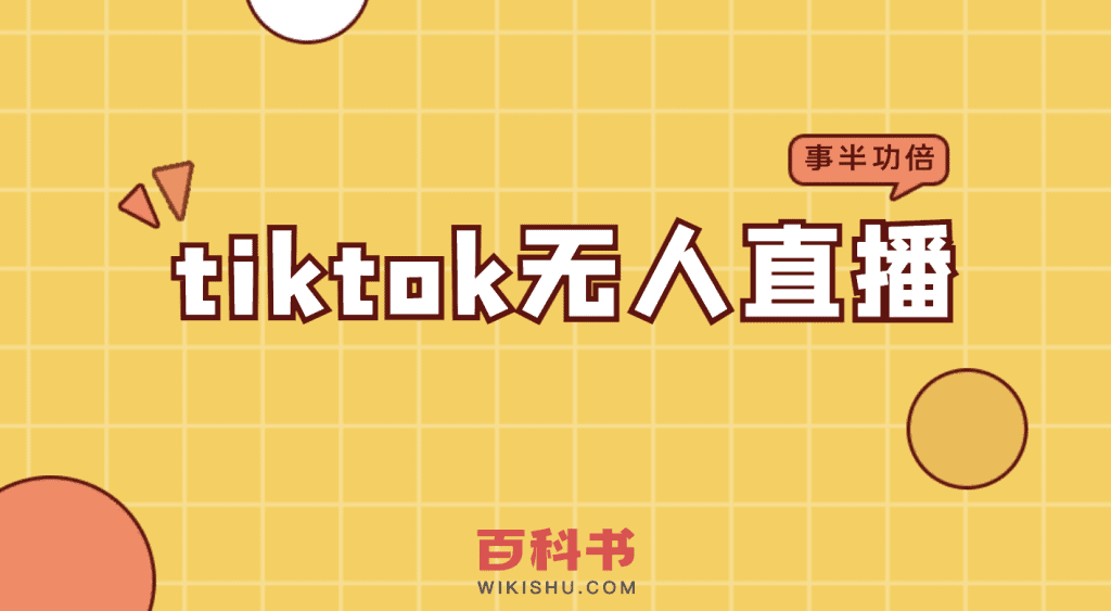 tiktok无人直播