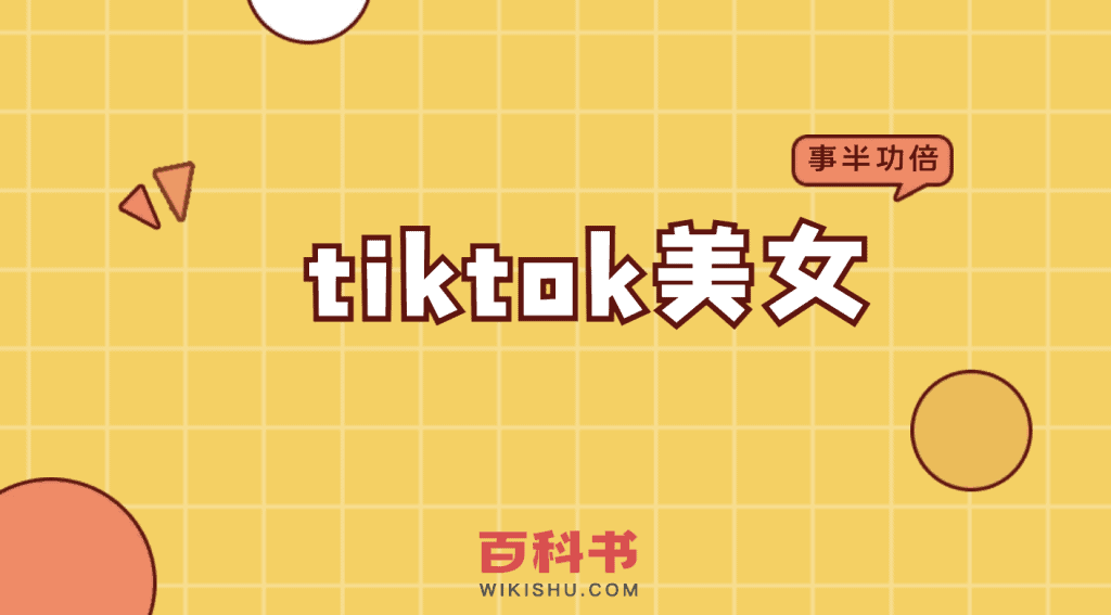 tiktok美女有这些