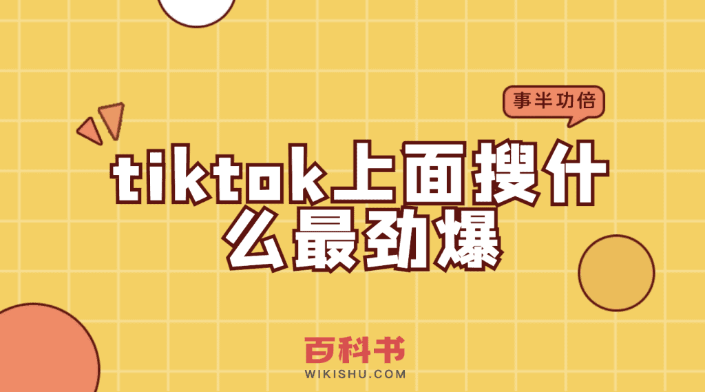 tiktok上面搜什么最劲爆