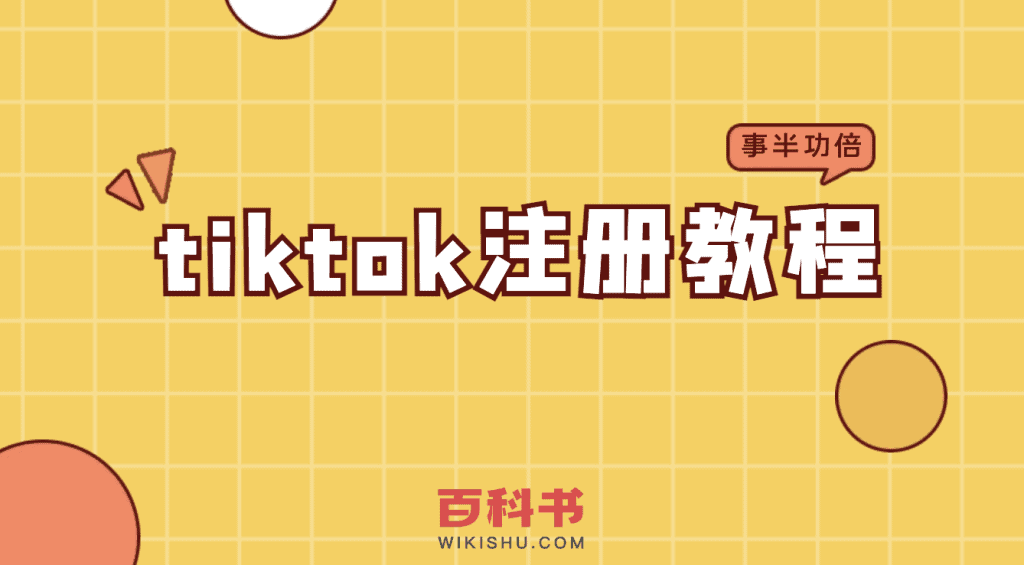 tiktok注册教程