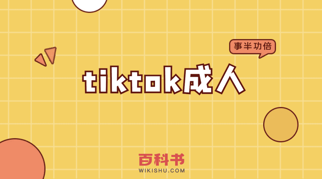 tiktok成人