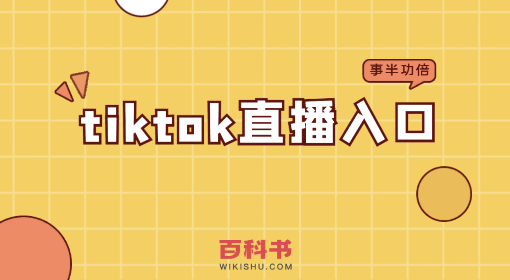 tiktok直播入口