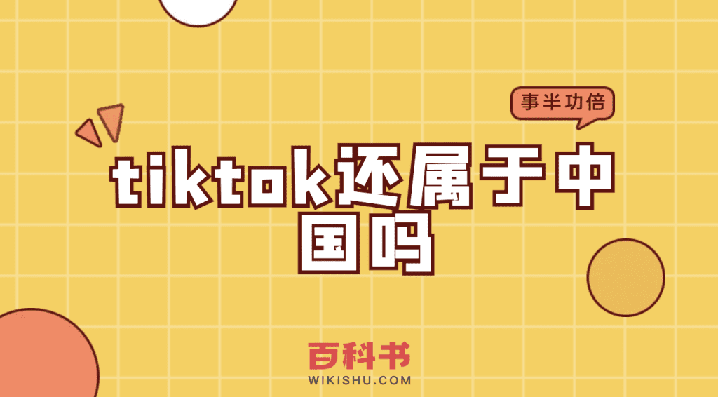 tiktok还属于中国吗