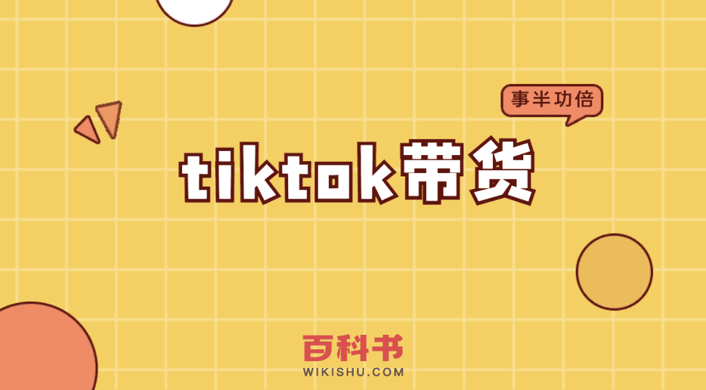 tiktok带货