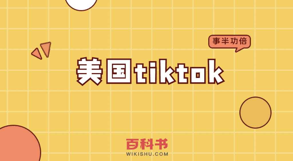 美国tiktok