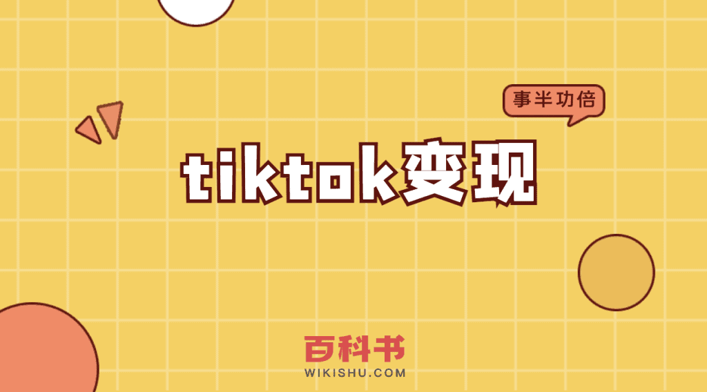 tiktok变现