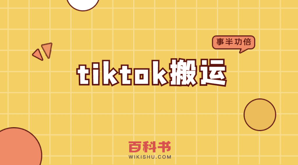 tiktok搬运
