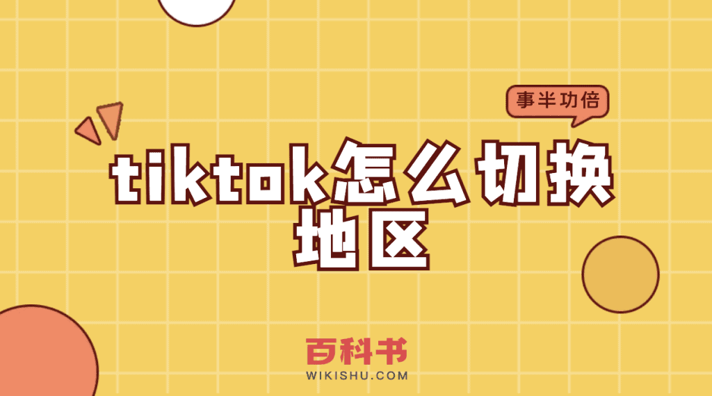 tiktok怎么切换地区