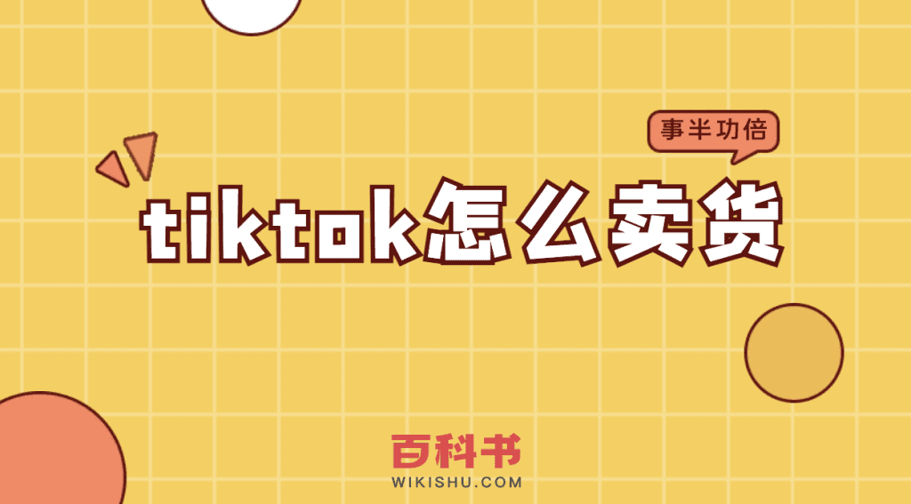 tiktok怎么卖货