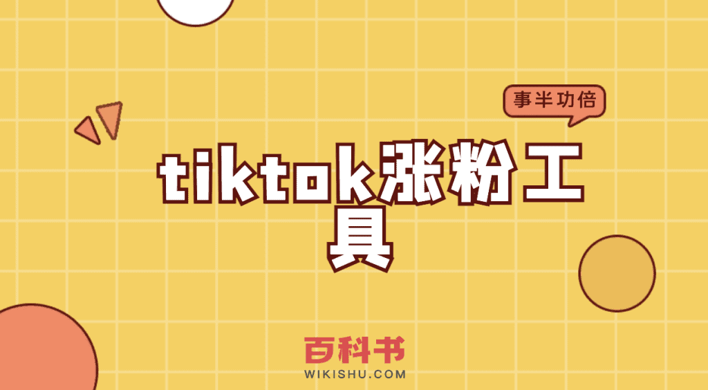 tiktok涨粉工具