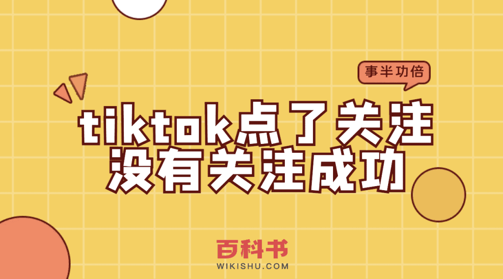 tiktok点了关注没有关注成功