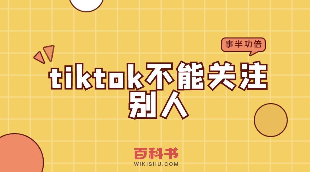 tiktok不能关注别人是为什么，怎么办