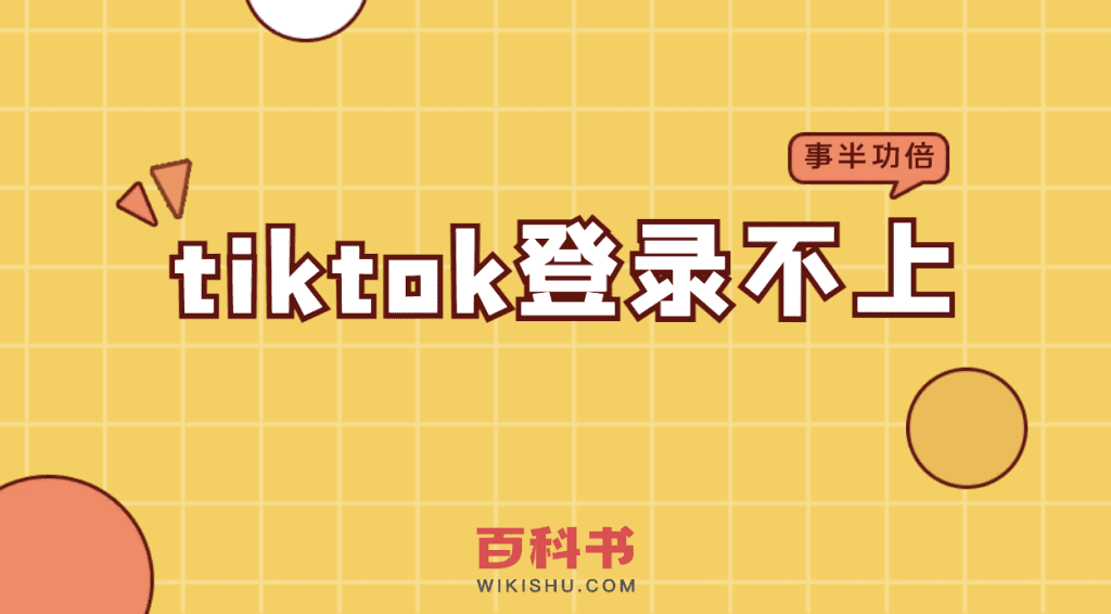 tiktok登录不上