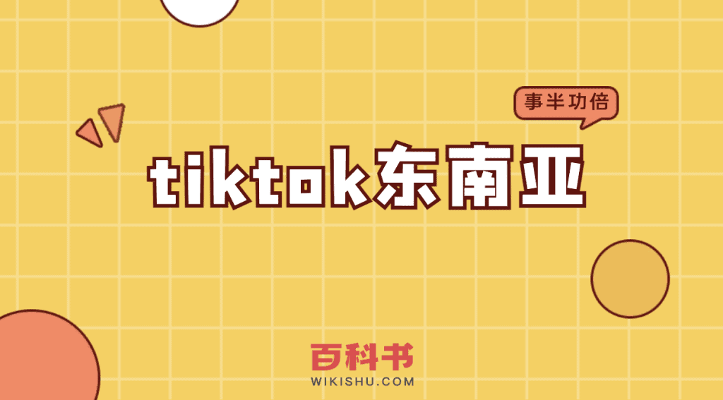 tiktok东南亚