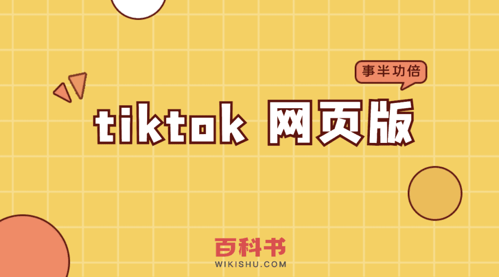 tiktok 网页版 官方入口