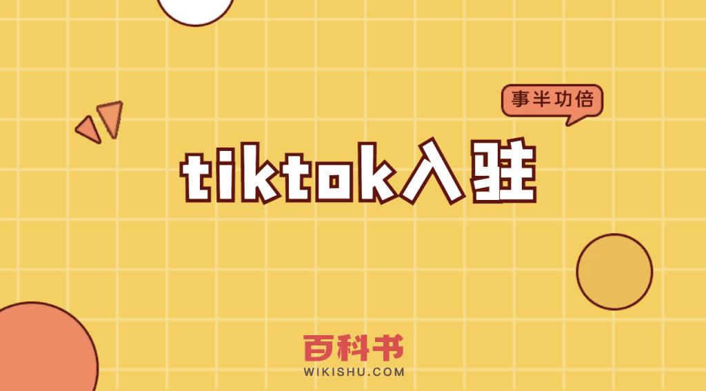 tiktok入驻